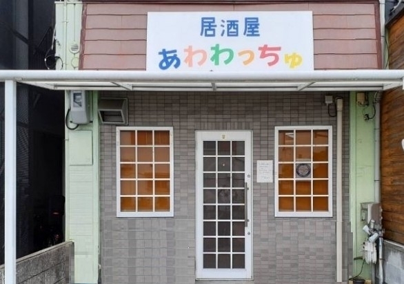 「家庭居酒屋 あわわっちゅ」家庭料理の居酒屋です☆