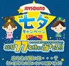 「JOYSOUND七夕キャンペーン！総勢77名様に当たる♪あなたの願いは・・・？」