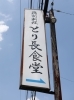 こちらが道沿いから見た当店の看板になります。「とり長食堂」