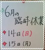 「今月の臨時休業についてお知らせ！ ６月お誕生日のお客さま１０％OFF☆」