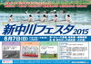 「『新中川フェスタ２０１５（江戸川区）』」