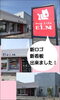 「新ロゴ・新看板になりました！」