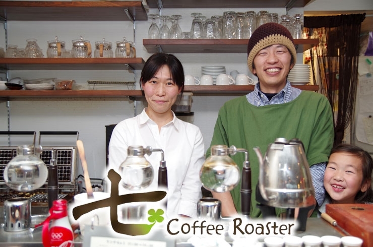 「七 Coffee Roaster（ナナコーヒーロースター）」高い品質のこだわり自家焙煎珈琲がオススメです！