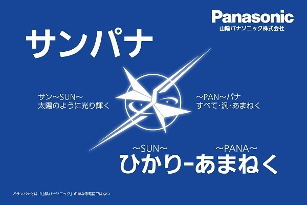 「山陰パナソニック株式会社 本社」今日も明日もあなたの一番星に！