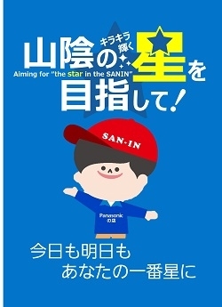 今日も明日もあなたの一番星に☆「山陰パナソニック株式会社（松江）」