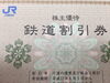 「JR西日本　株主優待券　お買取り致しました！　三郷市　八潮市　葛飾区金町界隈の株主優待券と切手「買取・販売」は　安心の全国200店舗！「大黒屋」　金町北口店へ」