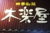 「木楽屋」