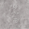 灯花