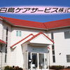 白鳥ケアサービス株式会社