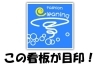 側面にこの看板があります。「日の出ドライ」