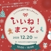 「いいね！まつど。」(12/20)