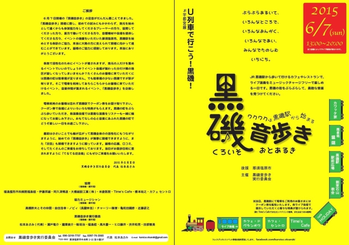 「６月７日（日）は黒磯音歩きです！　JR黒磯駅周辺へ是非お越しください♪」