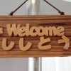 ししとう 長野市役所店