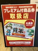 プレミアム商品券使えます‼︎「今週も…」