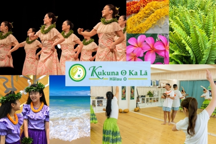 「Halau O Kukuna O Ka Laフラダンス教室（ハーラウ オ ククナオカラー）」人生を楽しむ！　Hawai'i Style