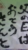 「『　お父さん　いつもありがとう　』　企画計画中です。」