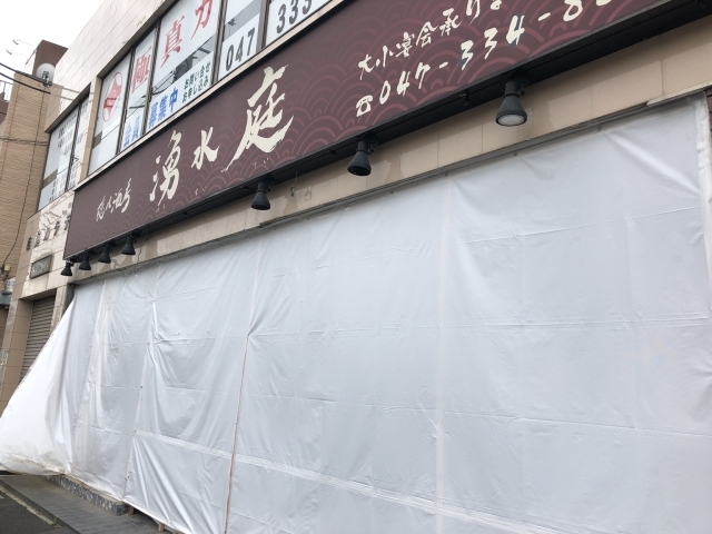 閉店 西船橋駅南口の 湧水庭 で工事が始まりました 美容院に様変わり 船橋トピックス 身近にあるニュースを日々お届け まいぷれ 船橋市 閉店 西船橋駅南口の 湧水庭 で工事が始まりました 美容院に様変わり 船橋トピックス 身近にあるニュースを日々お届け まいぷれ 船橋市