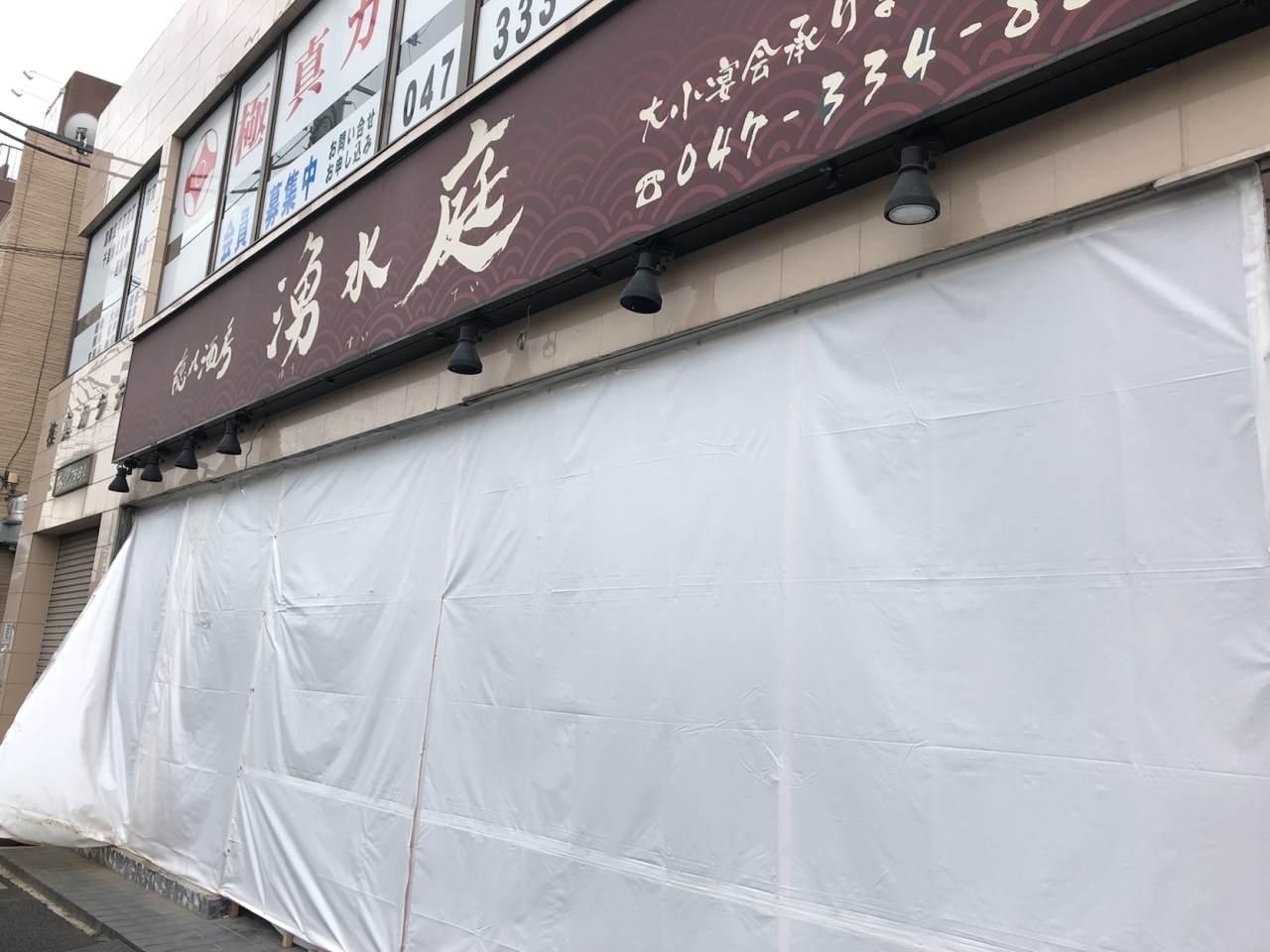 閉店 西船橋駅南口の 湧水庭 で工事が始まりました 美容院に様変わり 船橋トピックス 身近にあるニュースを日々お届け まいぷれ 船橋市 閉店 西船橋駅南口の 湧水庭 で工事が始まりました 美容院に様変わり 船橋トピックス 身近にあるニュースを日々お届け まいぷれ 船橋市