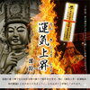 護摩祈祷（火を焚く密教のお祈り作法）を行った上でお授けしております「運気上昇　護符（家運隆昌・商売繁盛・財運繁栄）　「家運を上げて、日々の暮らしをもっと豊かに」」