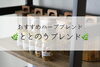 「肩こりがつらい方へ。ととのうハーブブレンドのご紹介」