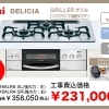 Rinnai　DELICIA　GRiLLER
