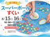 スーパーボールすくい「本日『8月キャンペーン』最終日です💨【ショッピングプラザアスモの隣りにある外房エリア唯一の総合住宅展示場】」
