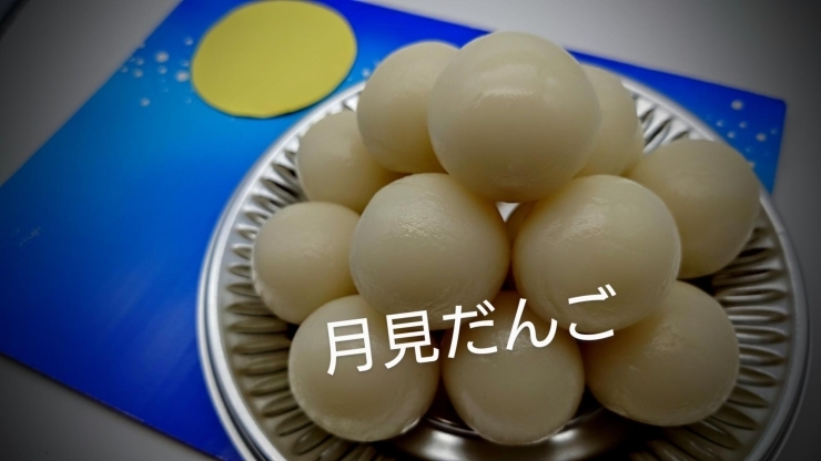 月見だんご「９月１７日(火)は　中秋の名月　です。【もみじや　鴻巣市　和菓子】」