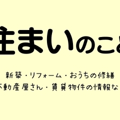 住まいのこと／させぼ生活・暮らしの便利帳