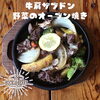 「AザブドンカットステーキBザブドンとお野菜のオーブン焼き」