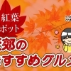 苫小牧の紅葉スポット近郊にあるおすすめグルメをご紹介