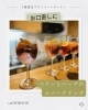 1組限定プライベートディナー　お口直し「cafeFORYOUお料理紹介を🍀」