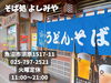 「メニューが豊富な町の食堂、魚沼市須原にある「そば処 よしみや」。新潟の名工が作る絶品そば！」