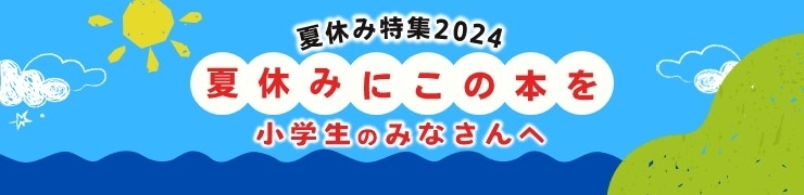 夏休み特集・小学生編～2024年7月の図書館司書さんおすすめ本 ～