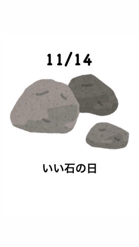 11/14 いい石の日「11月14日土曜日『いい石の日』です。本日のおすすめmenu✨並ちらし……1,200円…鮪、鰤、鱸、蛸、北寄貝、小鰭、いくら、南蛮海老です。OPEN:AM.11︰00~」
