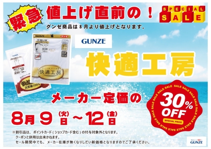 グンゼ3割引き「ないとう１５０周年【SUMMER SUPER SALE　第2弾!!】」