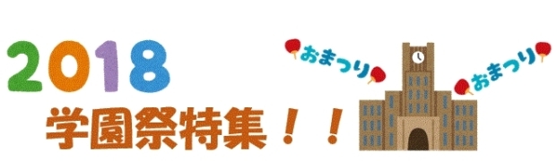 目白大学 第50回桐和祭 18年度 学園祭特集 しんじゅくノート 新宿区 目白大学 第50回桐和祭 18年度 学園祭特集 しんじゅくノート 新宿区