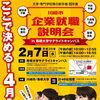 川崎市企業就職説明会in専修大学サテライトキャンパス（平成30年2月7日開催）