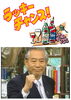 「チャンス!!　6/6 ～ 7/31まで」