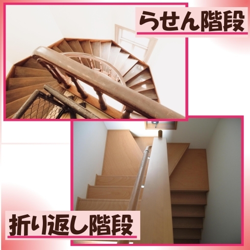 階段の種類と特徴「『 階段の種類と特徴 』について　【 高気密・高断熱の家づくり 】」