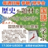 歴史国語は高学年向け。議論、要約などの練習に😊「国算よくばりパック & 国語部門 キャンペーンのお知らせ【学力アップは本学の定着から！がモットーの、学習塾併設英会話教室】」