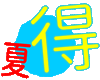 「自学は今が通いどき！」