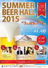 「SUMMER BEER HALL 2015」