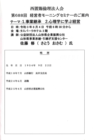 講師のプロフィール「【ご報告】8/4(水)のモーニングセミナーは、テーマ『1.事業承継　2.心理学に学ぶ経営』でした」