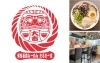 「濃厚豚骨ラーメン だるま一家宇都宮分店」国産豚骨のみを１００%使用！　濃厚スープが自慢のラーメン店