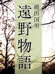 「子育て講座（歯科指導）@聖母支援センターのお知らせ。今日6月14日（日）は 遠野物語の日です。」