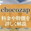 【2026年最新】chocozap(チョコザップ)の評判や口コミは？料金や効果、デメリットについて詳しく解説