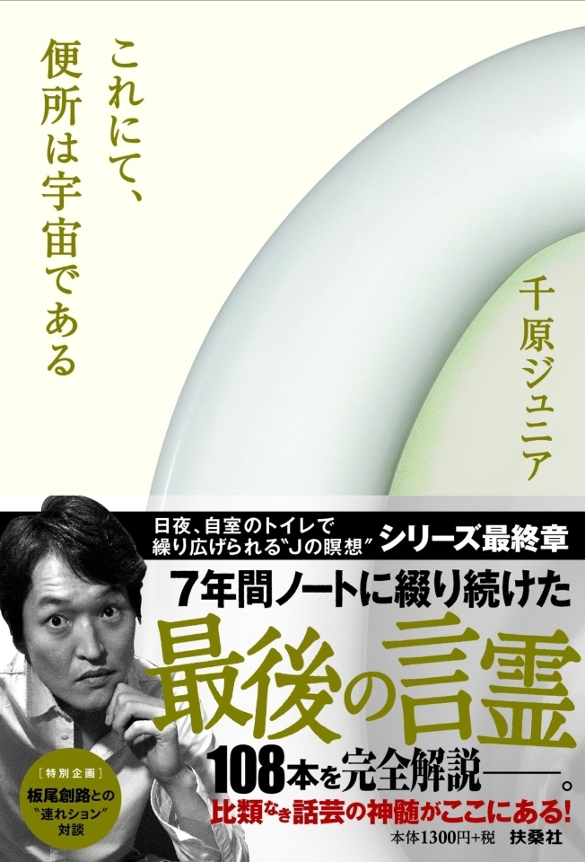 これにて 便所は宇宙である 千原ジュニアがトイレで綴った笑いの哲学書 おすすめ新刊本 雑誌特集 まいぷれ 大阪市中央区