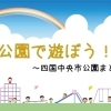 四国中央市の公園まとめ