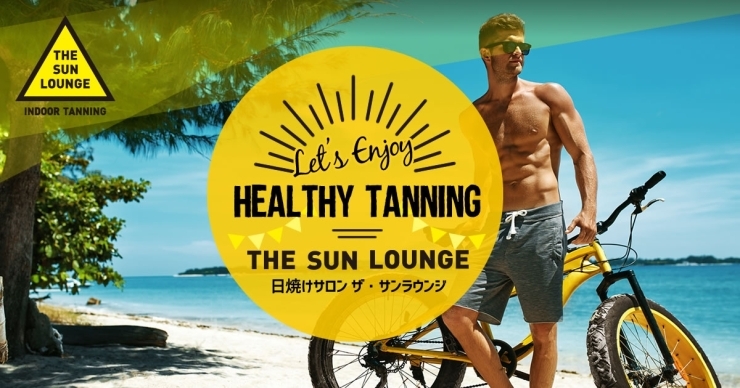 「THE SUN LOUNGE（ザ・サンラウンジ）新潟店」日焼けサロンで健康的な小麦色の肌を目指しませんか？