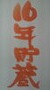 「限定・原酒・16年かめ貯蔵酒の予約が始まりました。」